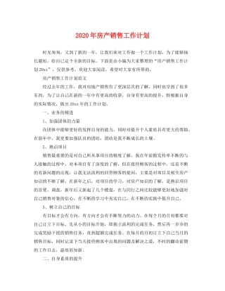 2020年房产销售工作计划