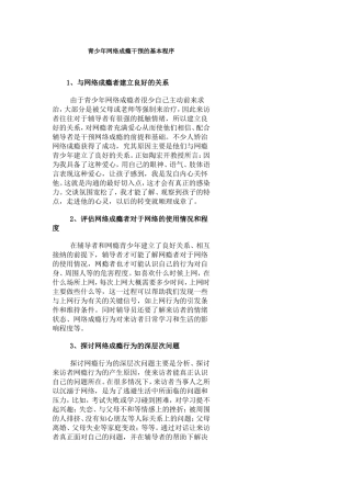 青少年网络成瘾干预的基本程序