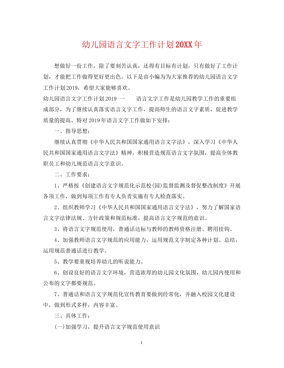 幼儿园语言文字工作计划_第1页