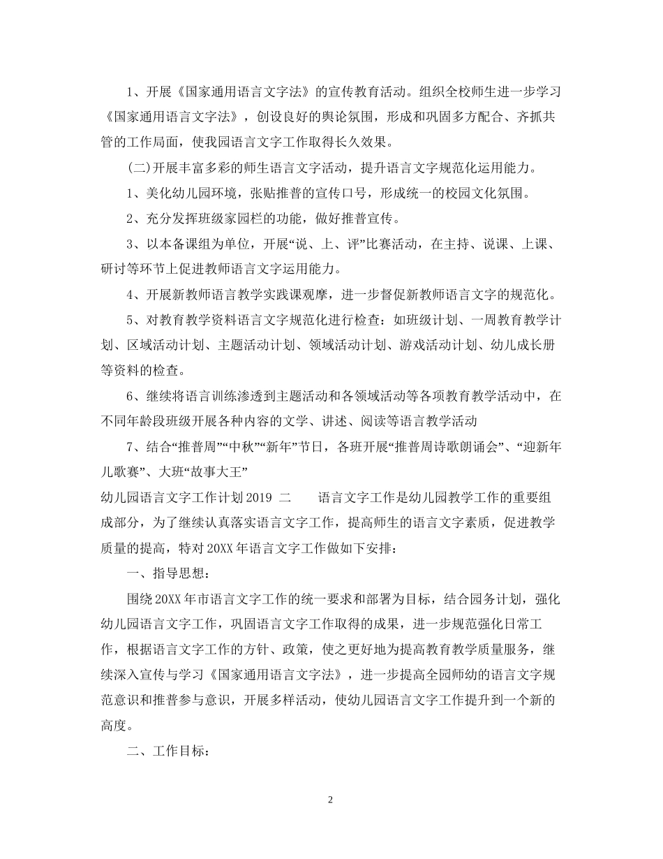 幼儿园语言文字工作计划_第2页