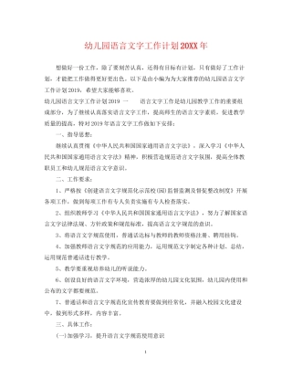 幼儿园语言文字工作计划