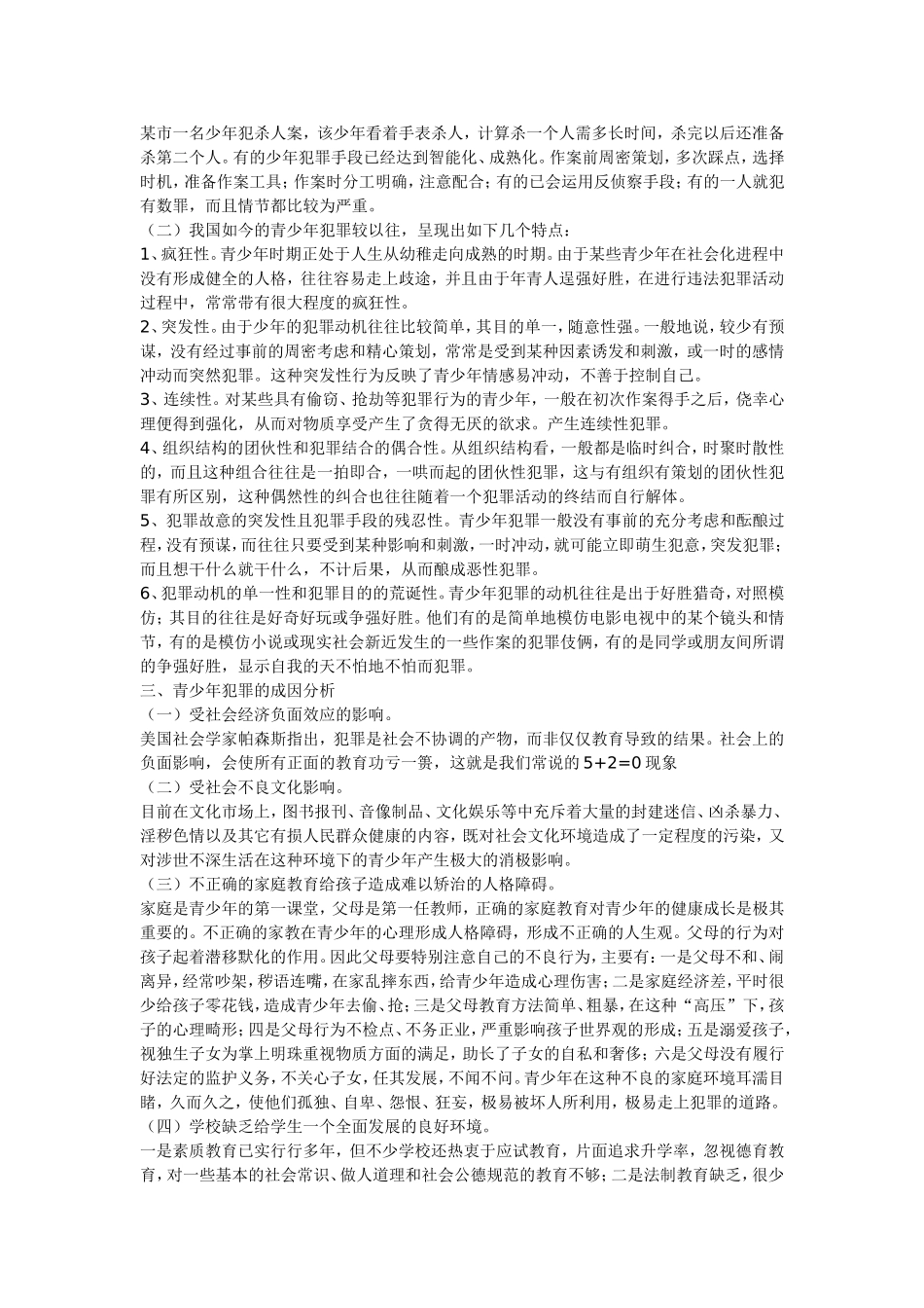 青少年犯罪的原因及预防_第2页
