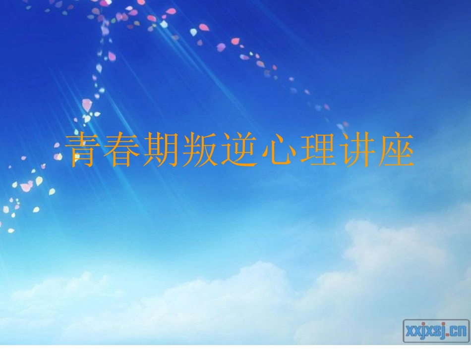 青春期叛逆心理讲座_第1页
