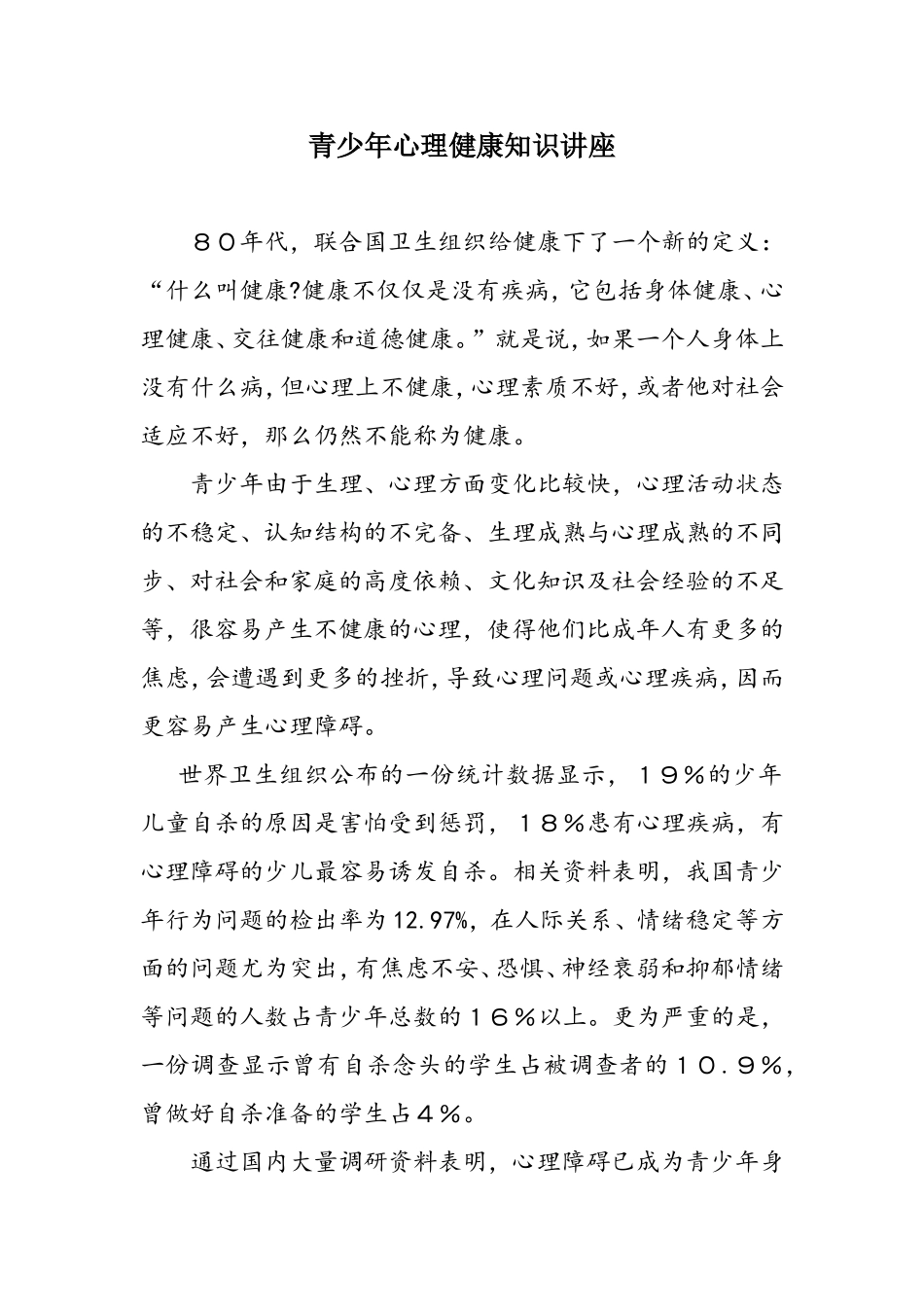 青少年心理健康知识讲座_第1页