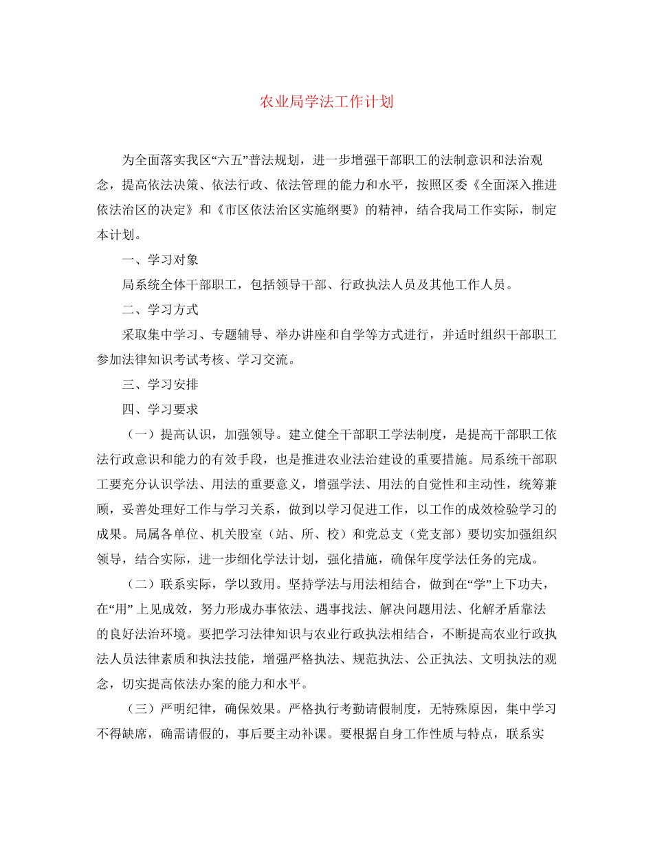 农业局学法工作计划_第1页