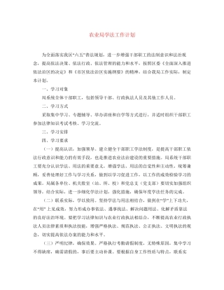 农业局学法工作计划