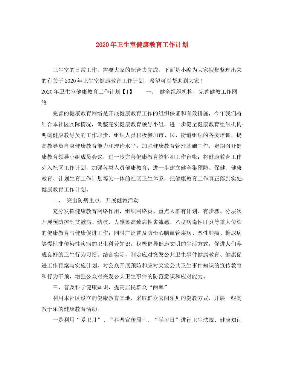 2020年卫生室健康教育工作计划_第1页