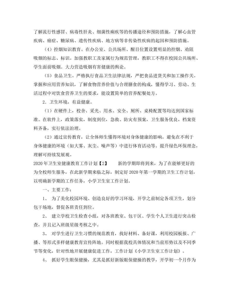 2020年卫生室健康教育工作计划_第3页