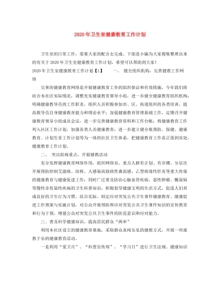 2020年卫生室健康教育工作计划