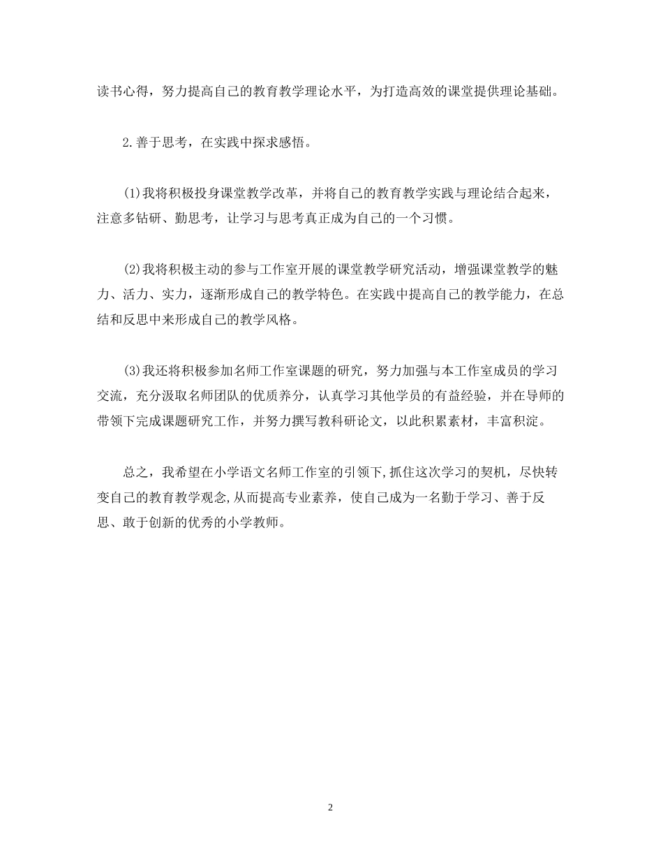 小学语文名师工作室个人研修计划_第2页