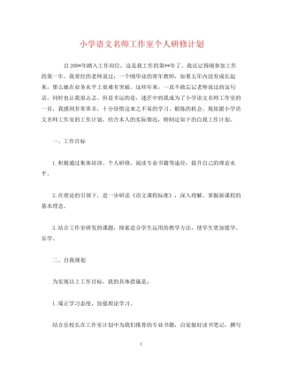 小学语文名师工作室个人研修计划