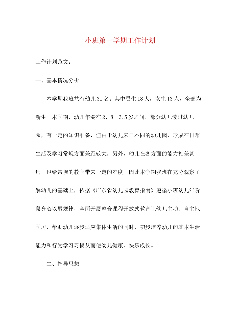 小班第一学期工作计划_第1页