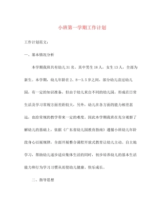 小班第一学期工作计划