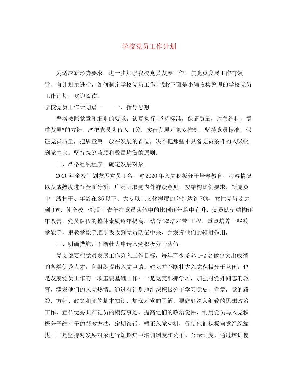 学校党员工作计划_第1页