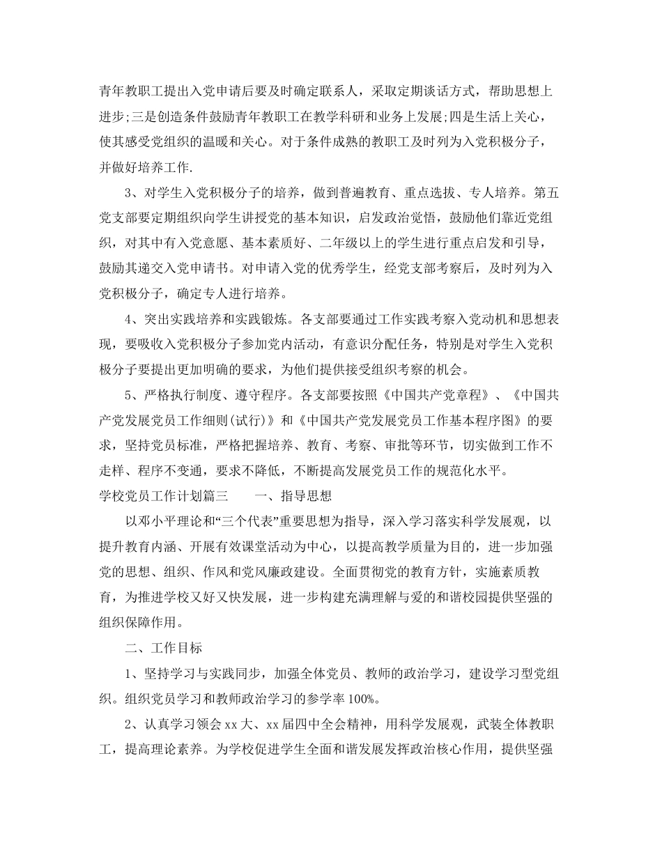 学校党员工作计划_第3页