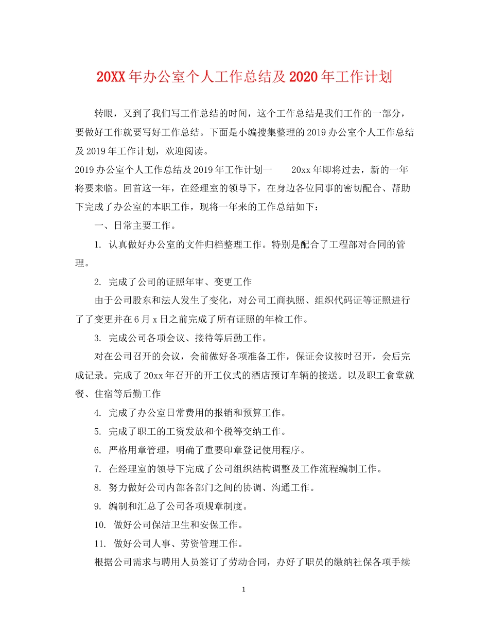 办公室个人工作总结及年工作计划_第1页