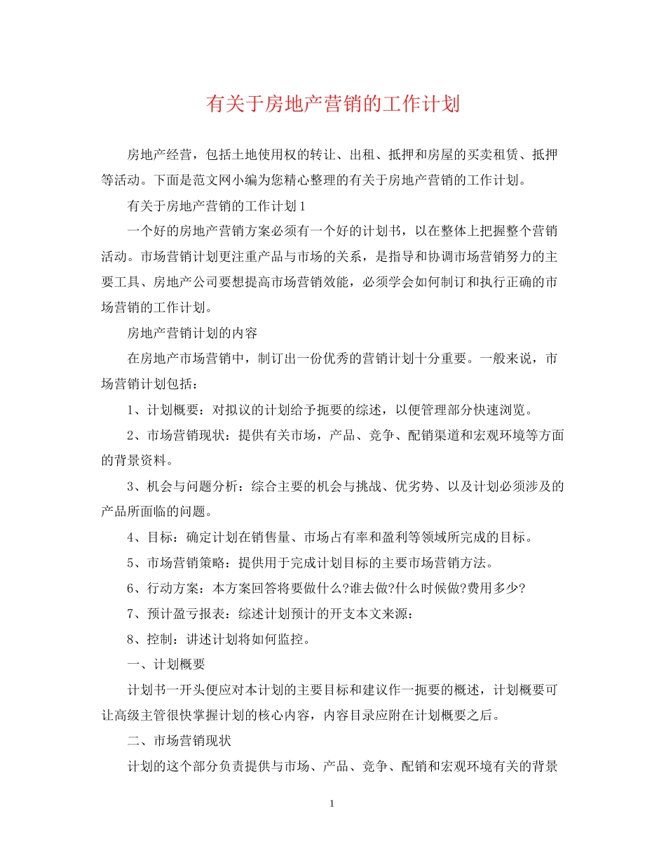 有关于房地产营销的工作计划_第1页
