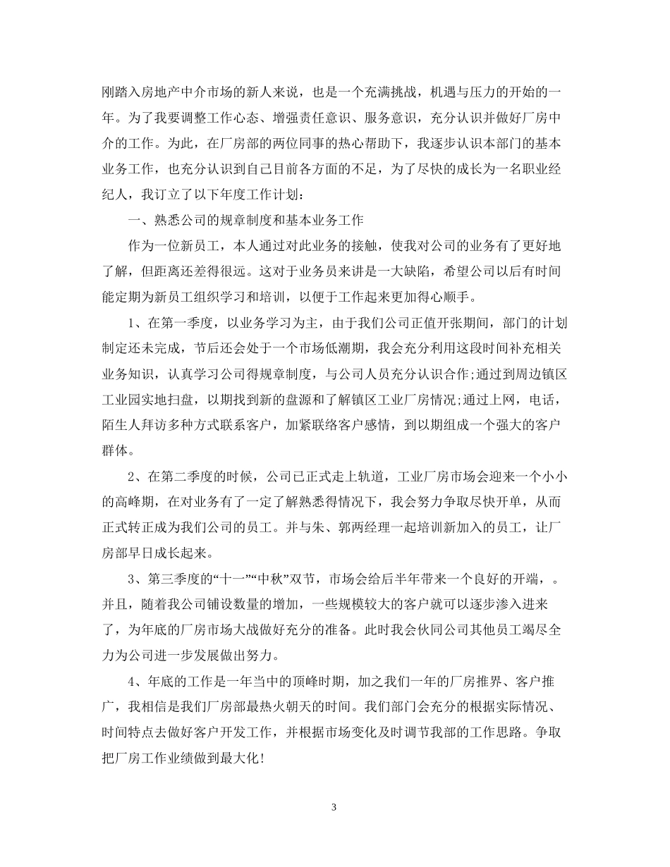 有关于房地产营销的工作计划_第3页