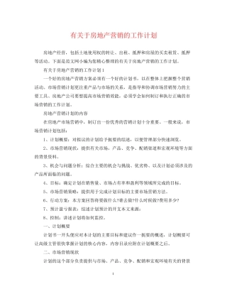 有关于房地产营销的工作计划