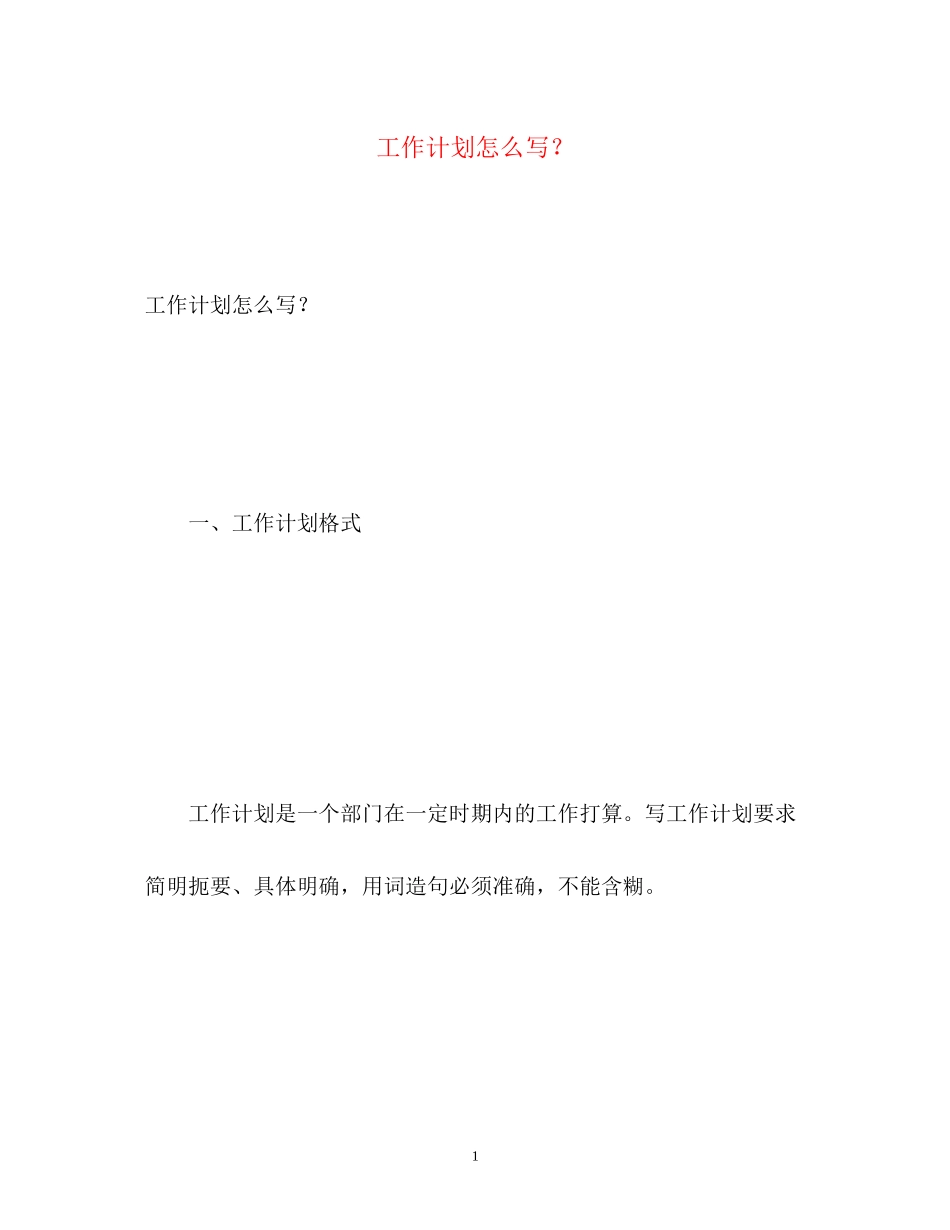 工作计划怎么写？2)_第1页