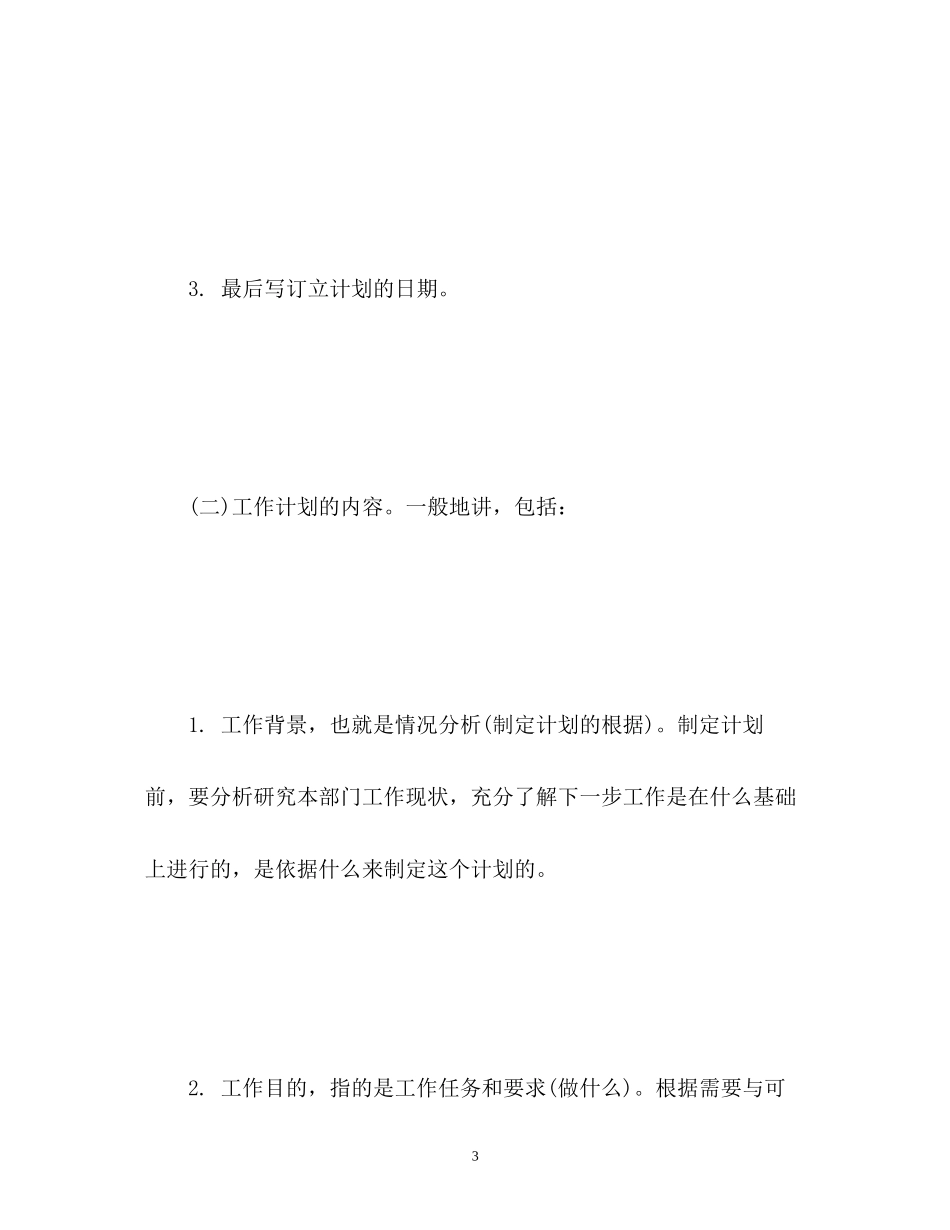 工作计划怎么写？2)_第3页