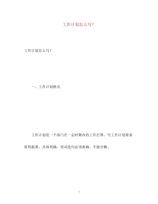 工作计划怎么写？2)