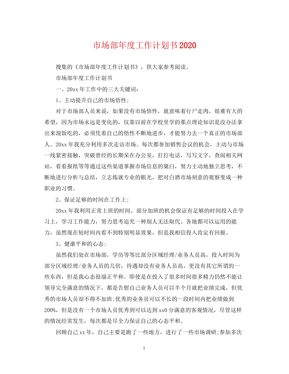 市场部年度工作计划书_第1页