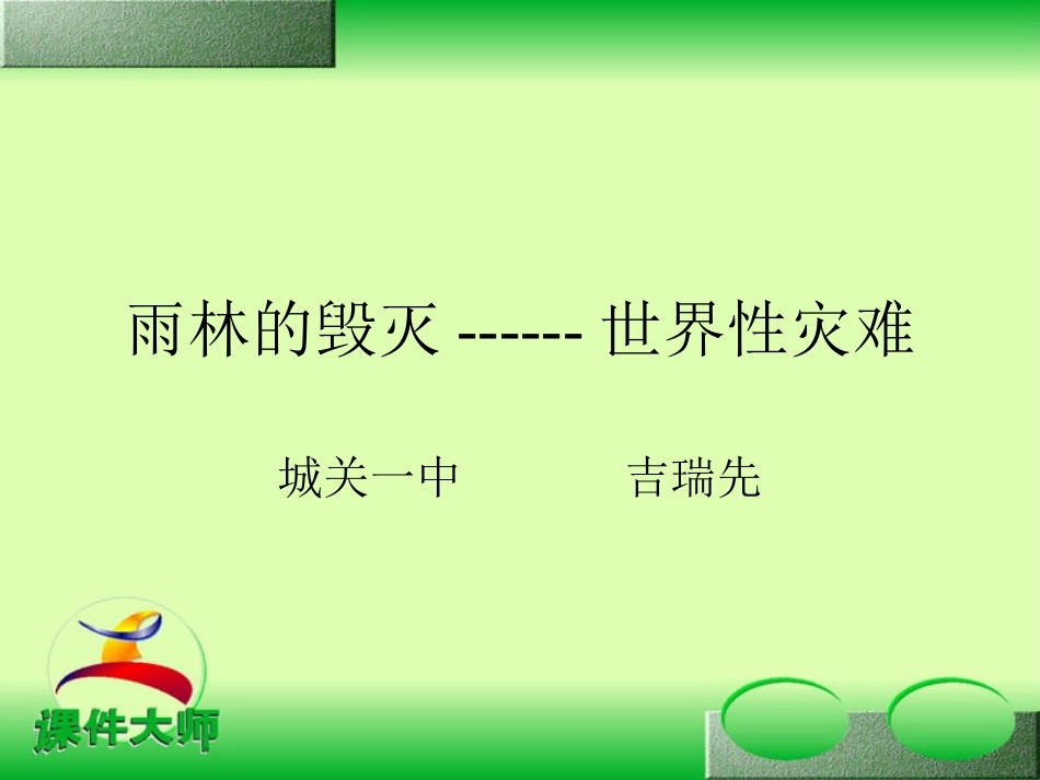 雨林的毁灭课件吉瑞先_第1页