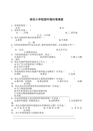 雨花小学校园环境调查问卷