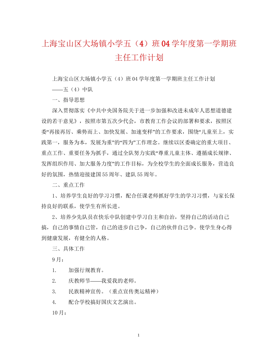 上海宝山区大场镇小学五（4）班学年度第一学期班主任工作计划2_第1页