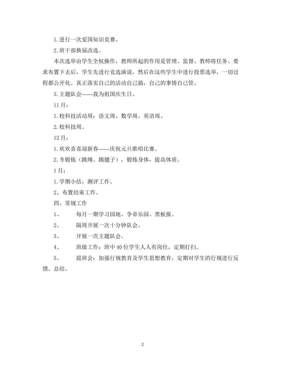 上海宝山区大场镇小学五（4）班学年度第一学期班主任工作计划2_第2页