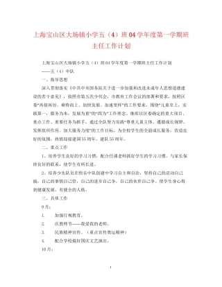上海宝山区大场镇小学五（4）班学年度第一学期班主任工作计划2