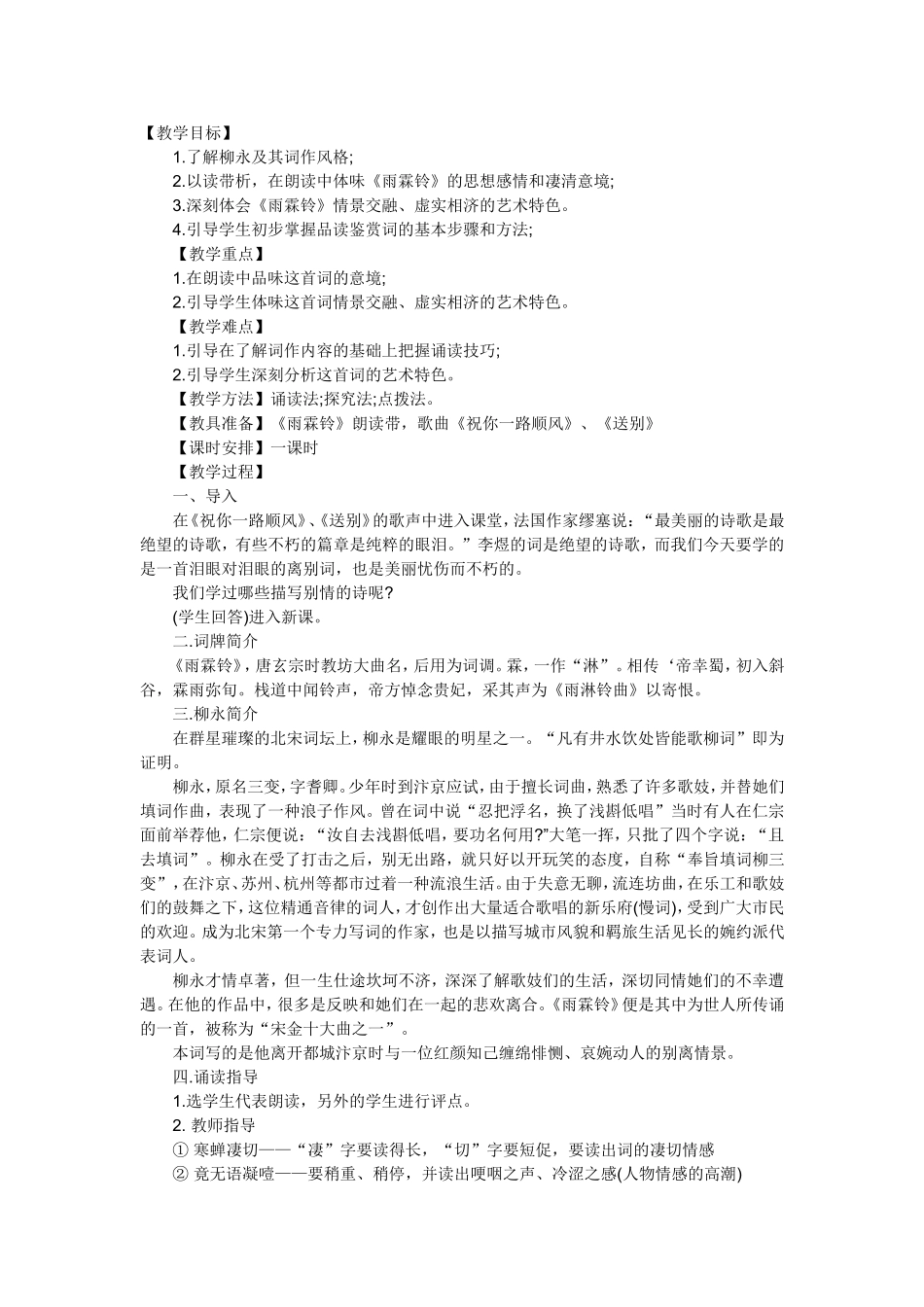 雨霖铃教学设计_第1页