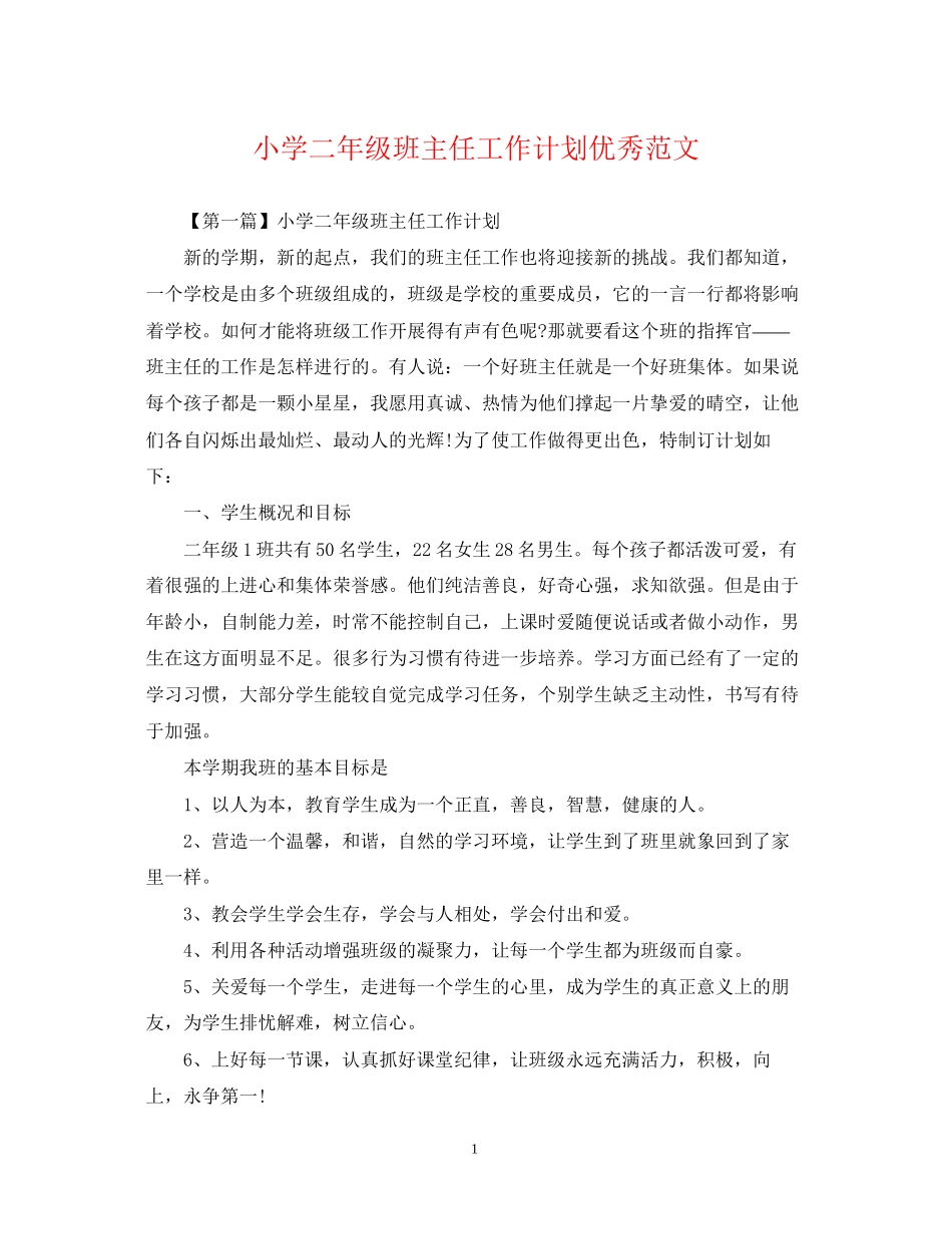 小学二年级班主任工作计划优秀范文_第1页