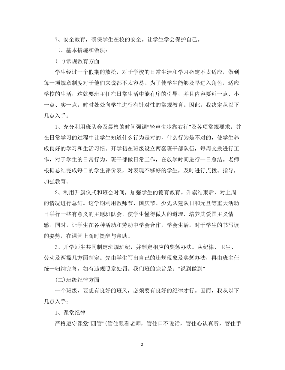 小学二年级班主任工作计划优秀范文_第2页