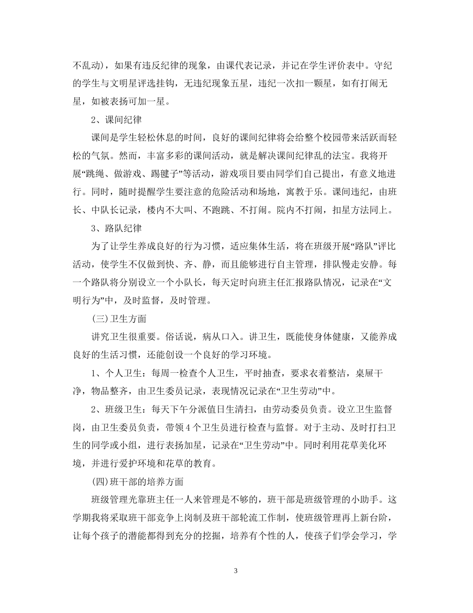 小学二年级班主任工作计划优秀范文_第3页