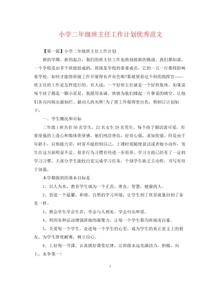 小学二年级班主任工作计划优秀范文