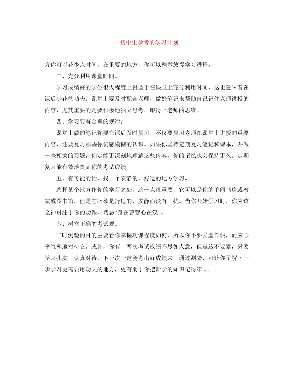 初中生参考的学习计划_第1页