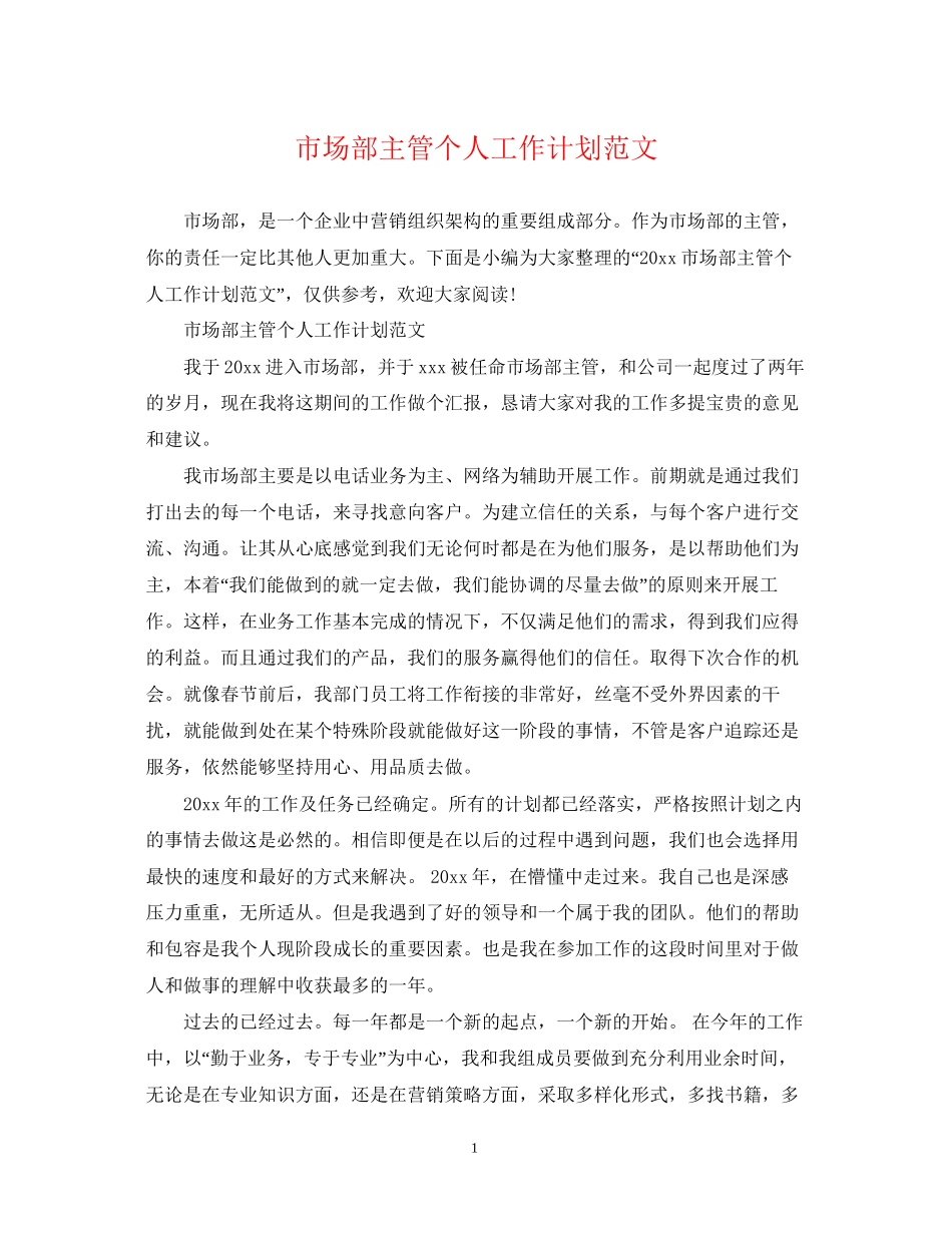 市场部主管个人工作计划范文_第1页