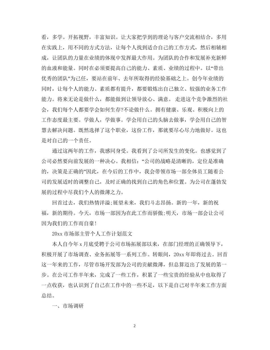 市场部主管个人工作计划范文_第2页