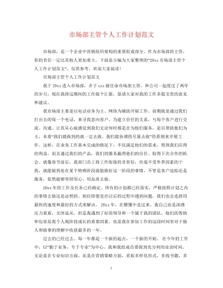 市场部主管个人工作计划范文