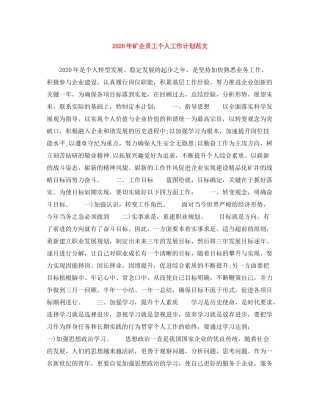 2020年矿企员工个人工作计划范文