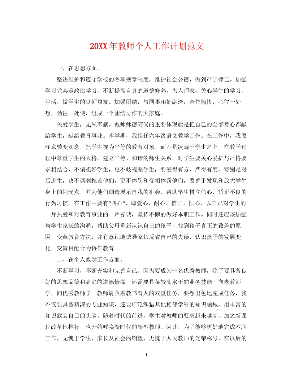 教师个人工作计划范文_第1页
