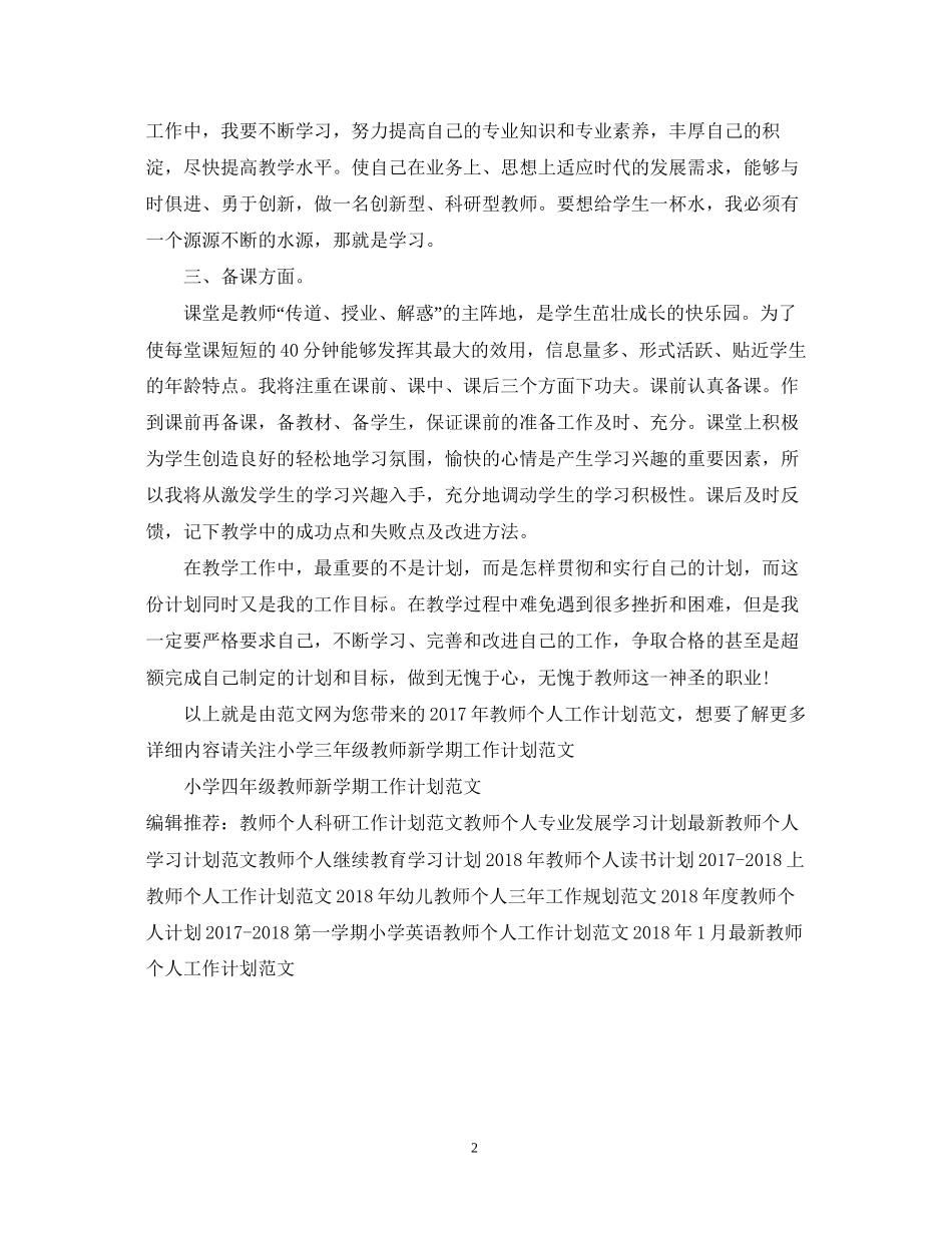 教师个人工作计划范文_第2页