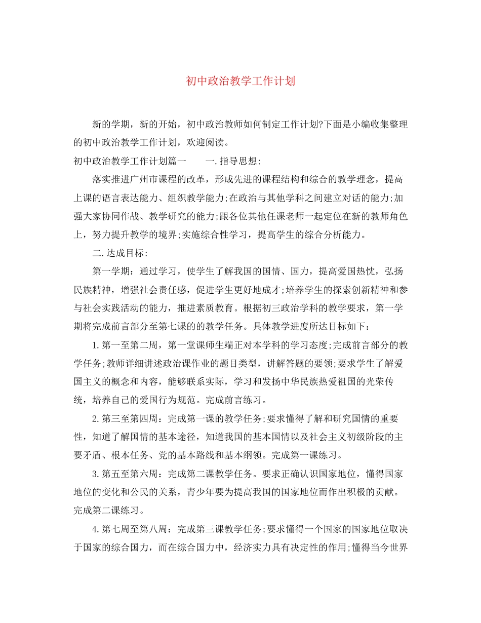 初中政治教学工作计划_第1页