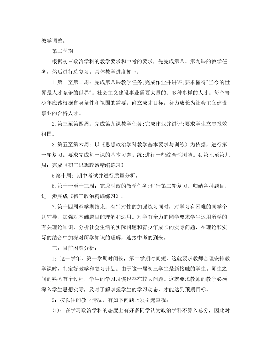 初中政治教学工作计划_第3页