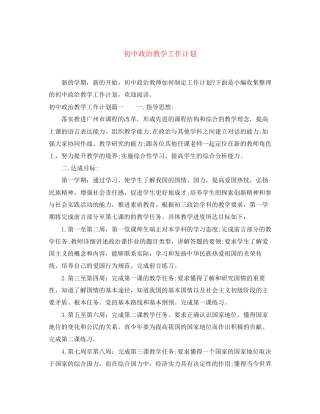 初中政治教学工作计划