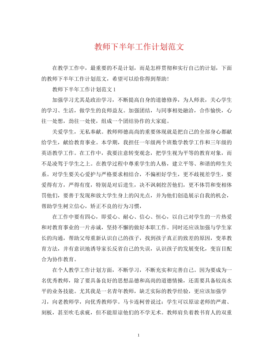 教师下半年工作计划范文2_第1页