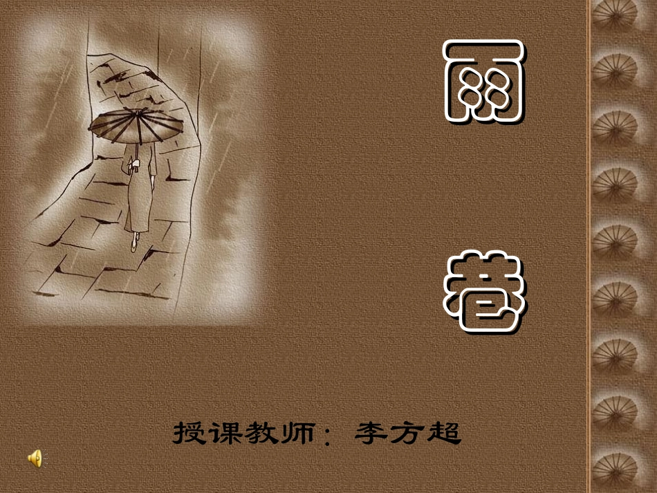 雨巷（朗诵版）_第1页