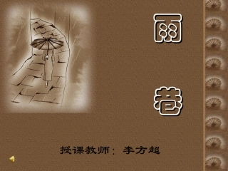 雨巷（朗诵版）